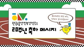 [20주년 영상] 노조와 단체에서 보낸 한국노동안전보건연구소 20주년 축하 메시지!
