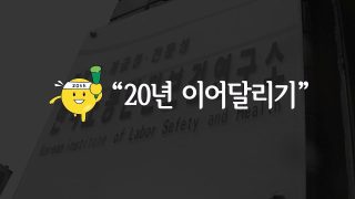 [20주년 영상] 한국노동안전보건연구소, 20년 이어달리기