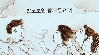 [20주년 영상] 샌드아트 “한국노동안전보건연구소, 함께 달리기”