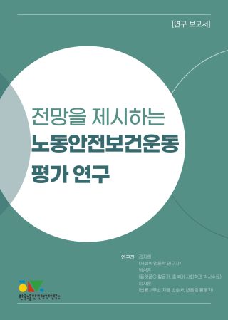 전망을 제시하는 노동안전보건운동 평가 연구 자료집 표지