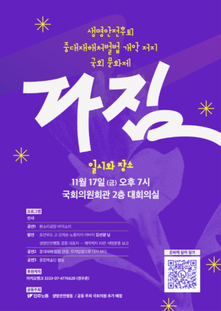 생명안전행동 국회 문화제 다짐 포스터