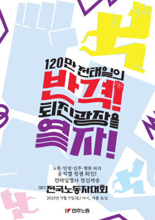 전태일 열사 정신 계승 2023 전국노동자대회 포스터