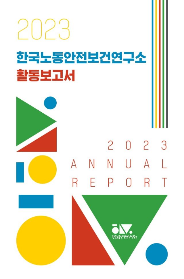 2023_한국노동안전보건연구소_활동보고서_1
