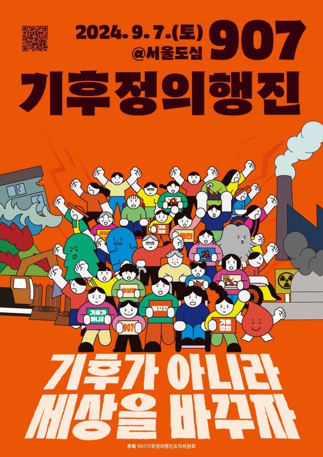 907기후정의행진포스터_최종out240724블랙수정