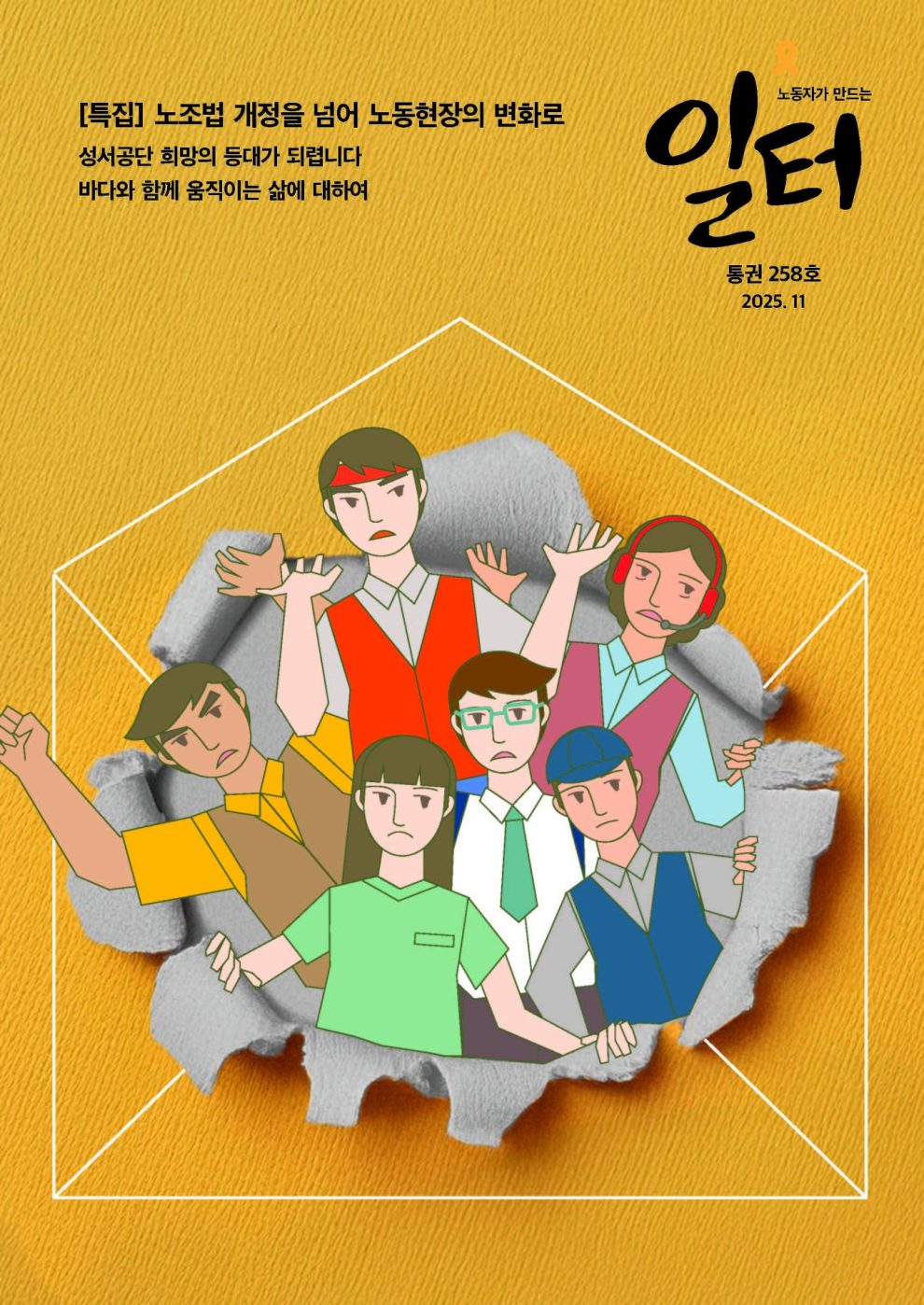 표지사진 - 일터 258호 (2025.11)