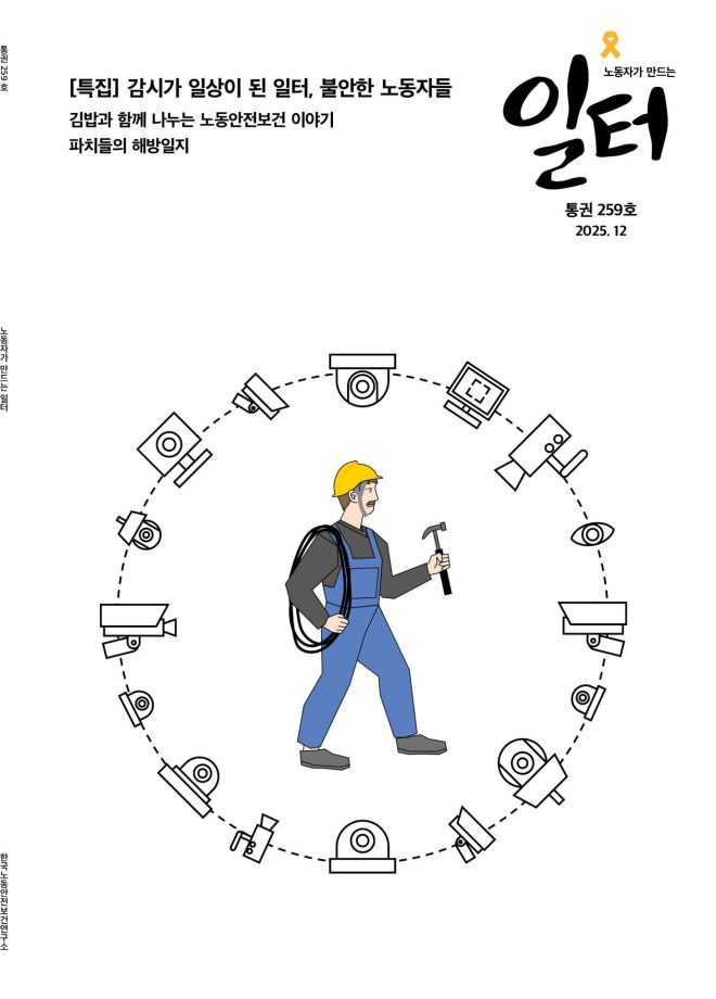 표지사진 - 일터 259호 (2025.12)