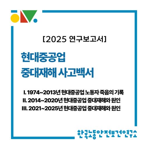 현대중공업-중대재해-백서