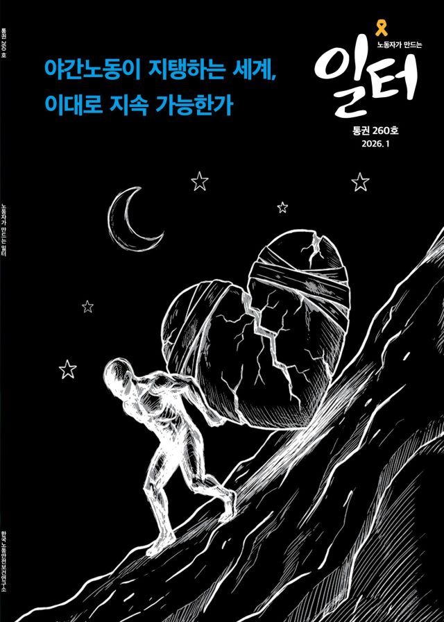 표지사진 - 일터 260호 (2026.1)