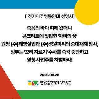 경기이주평등연대_성명(0828)