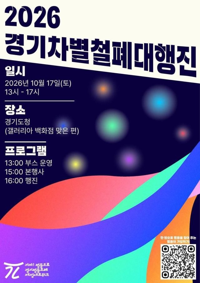 경기차별철폐대행진